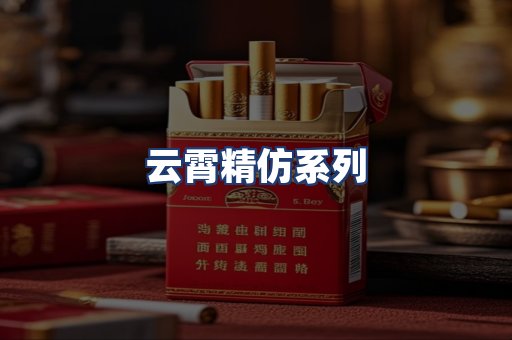 云霄精仿系列