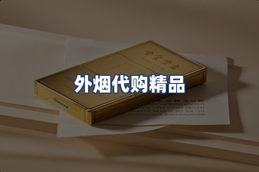 外烟代购精品
